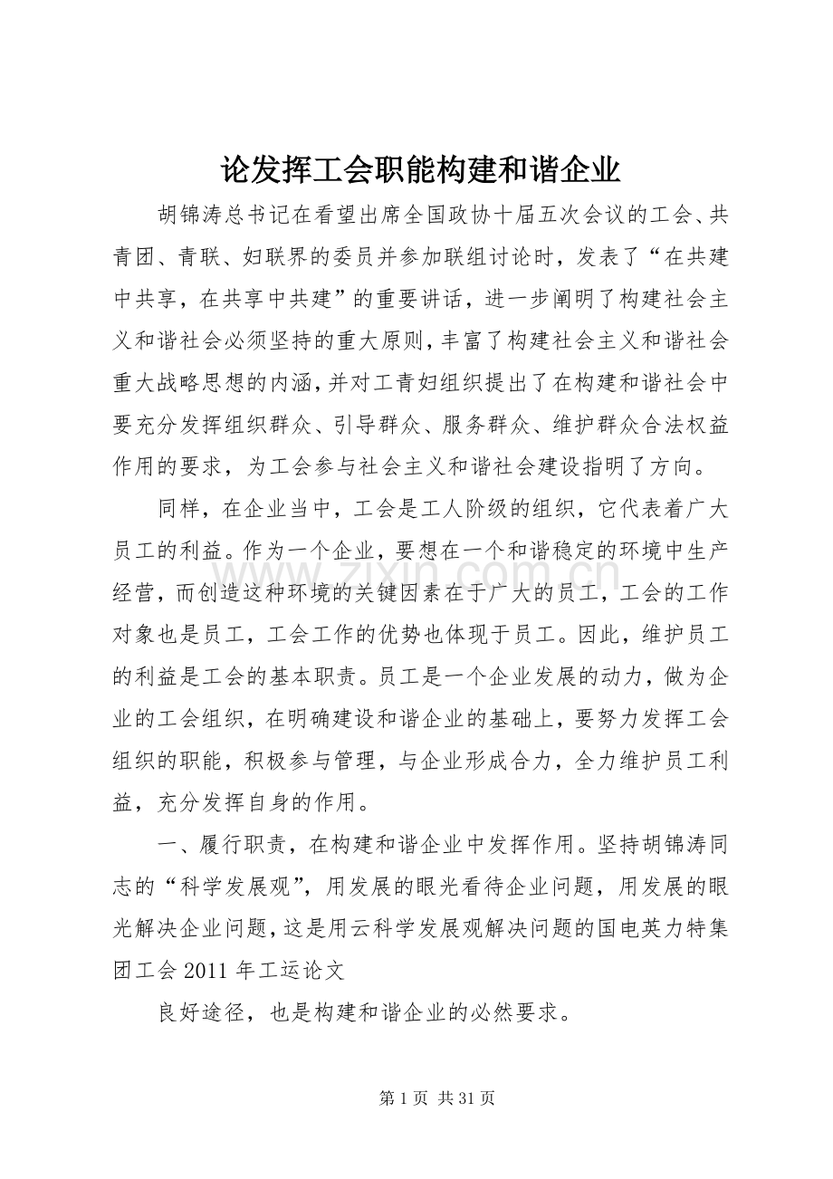 论发挥工会职能构建和谐企业.docx_第1页