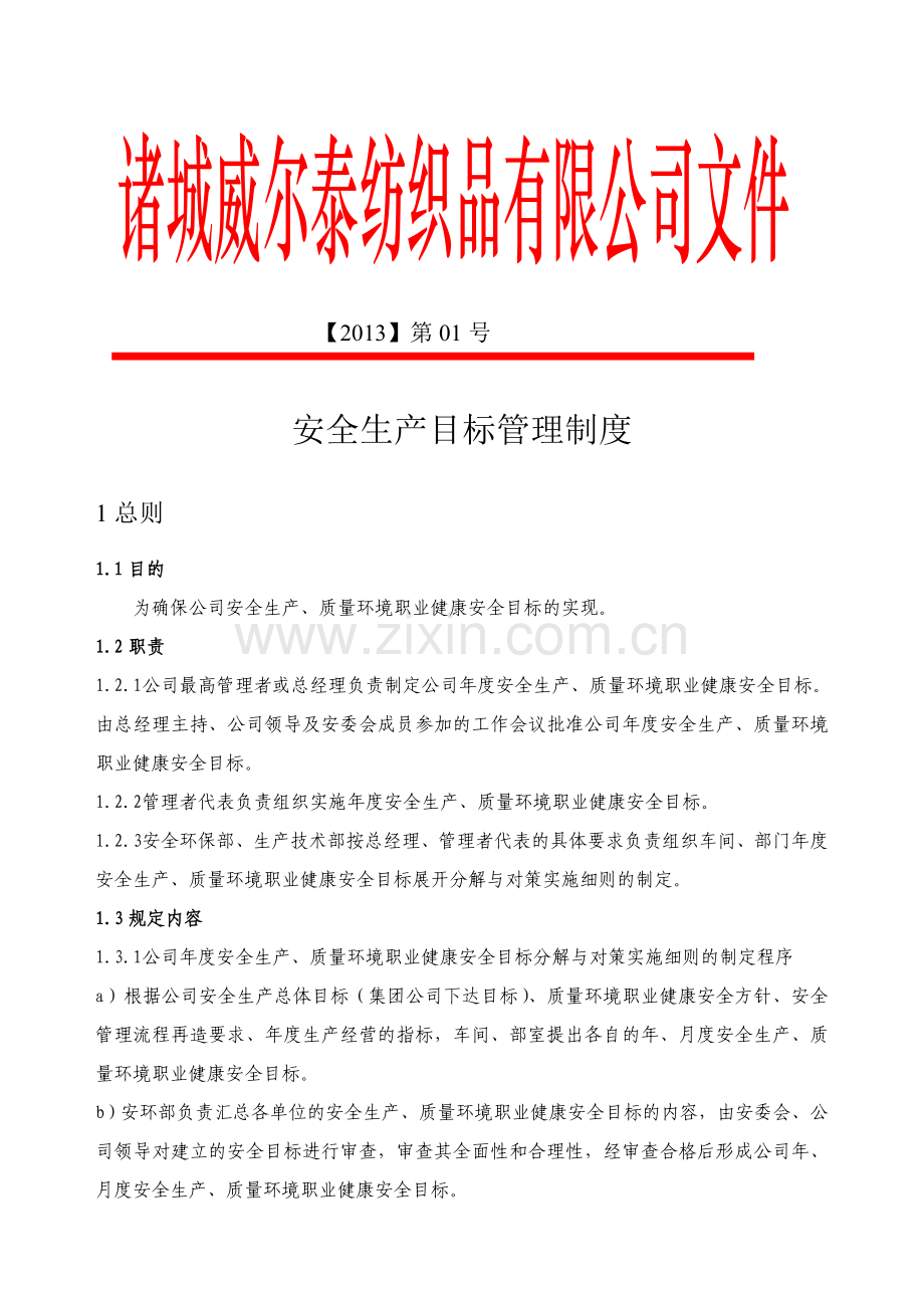 纺织企业安全生产目标管理制度(新).doc_第1页
