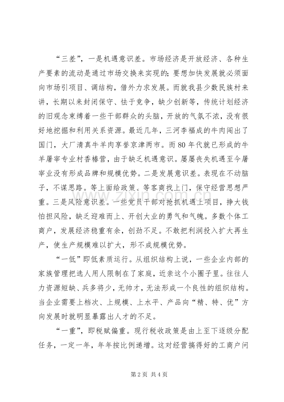 关于大力发展少数民族经济的调查与思考.docx_第2页