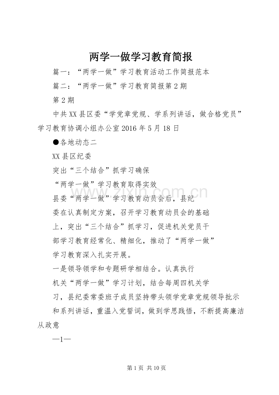 两学一做学习教育简报.docx_第1页