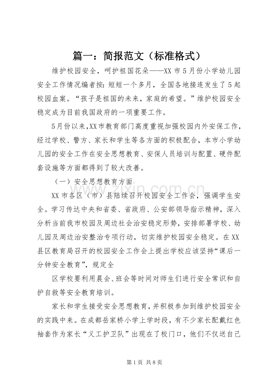 篇一：简报范文（标准格式）.docx_第1页