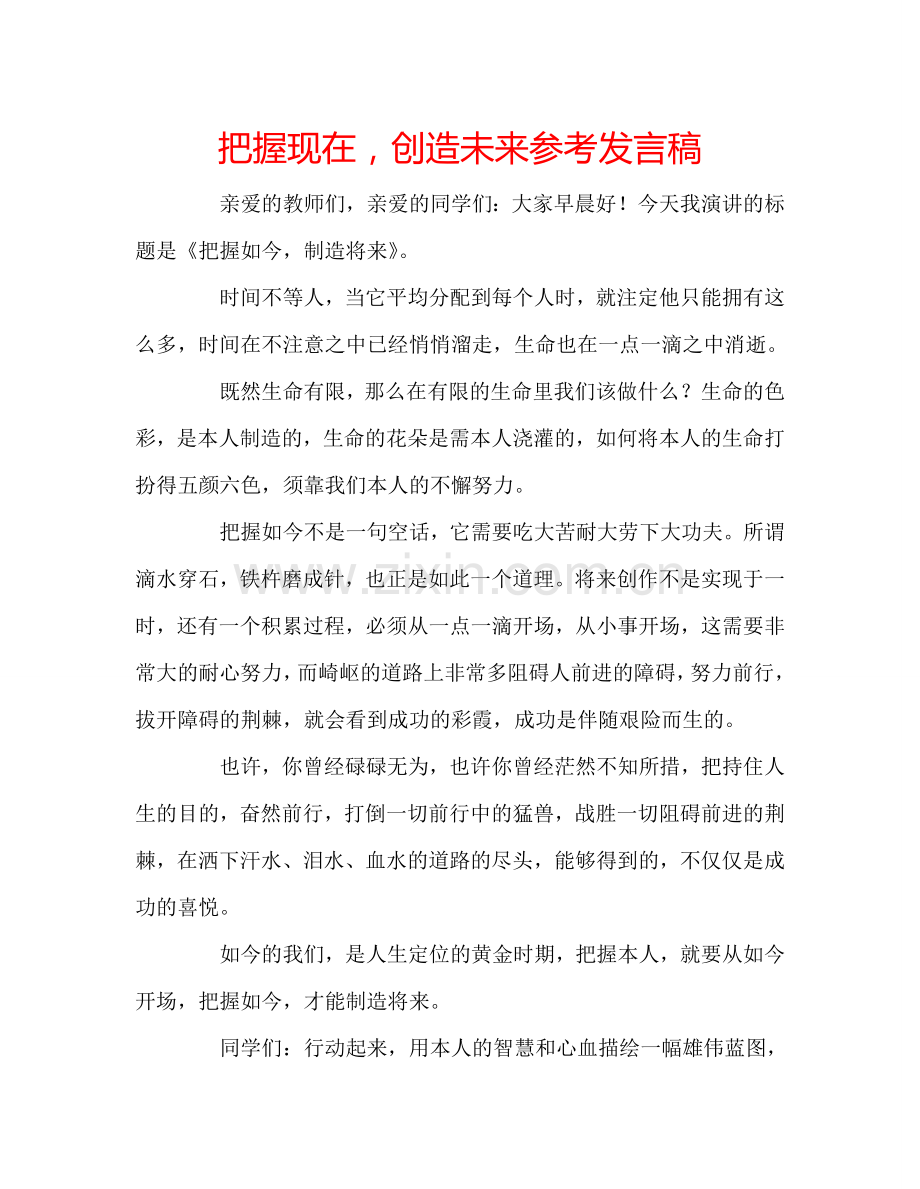 把握现在创造未来参考发言稿 .doc_第1页