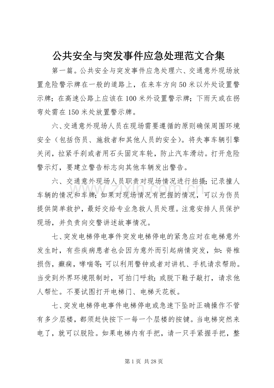 公共安全与突发事件应急处理范文合集.docx_第1页