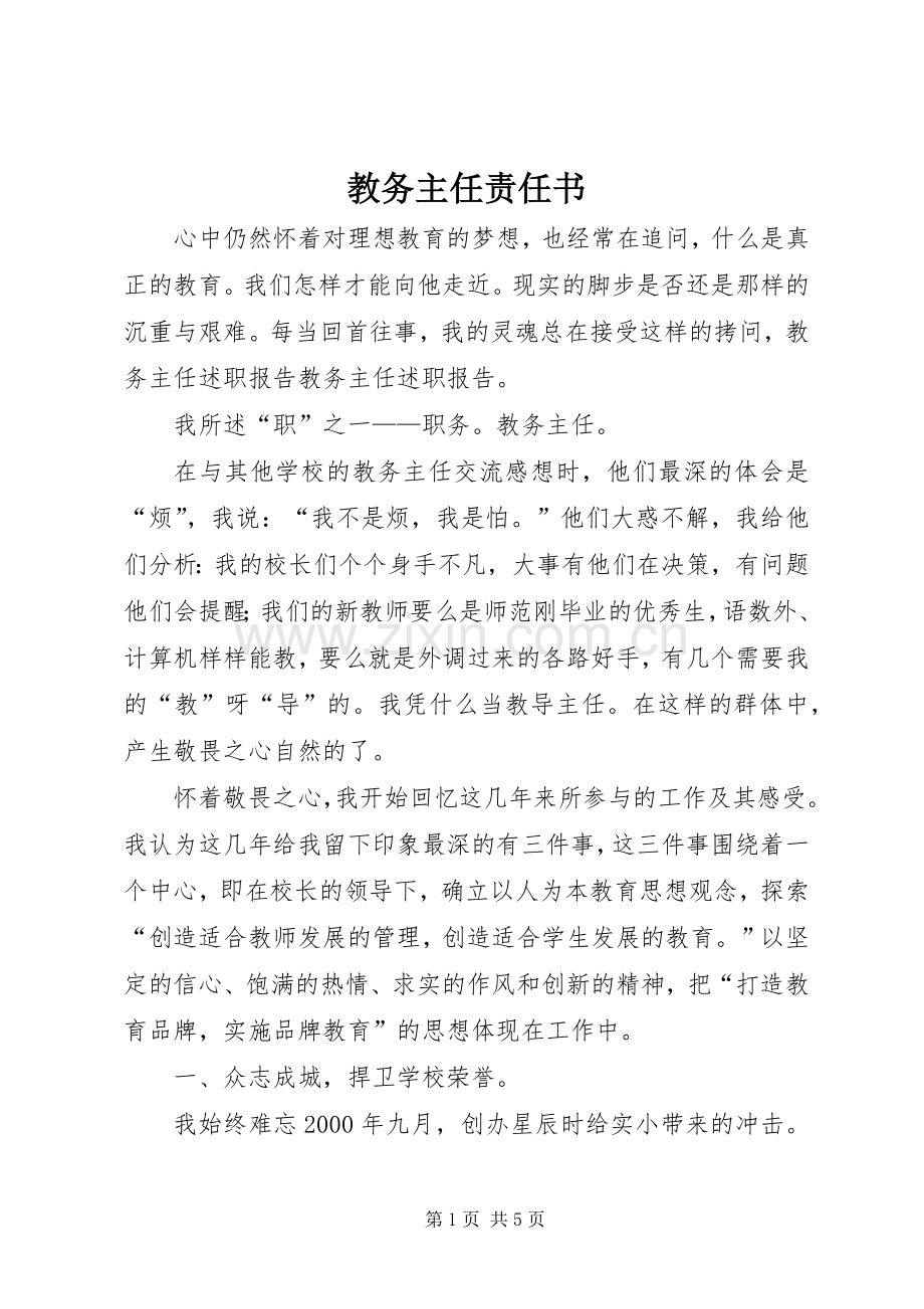 教务主任责任书.docx_第1页