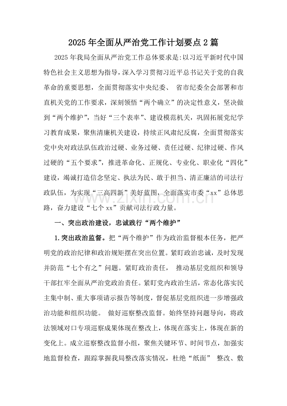 2025年全面从严治党工作计划要点2篇.docx_第1页