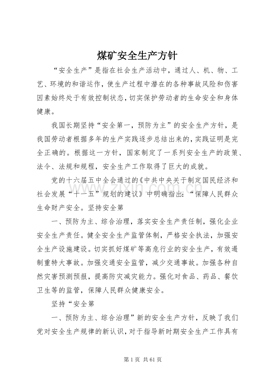 煤矿安全生产方针.docx_第1页