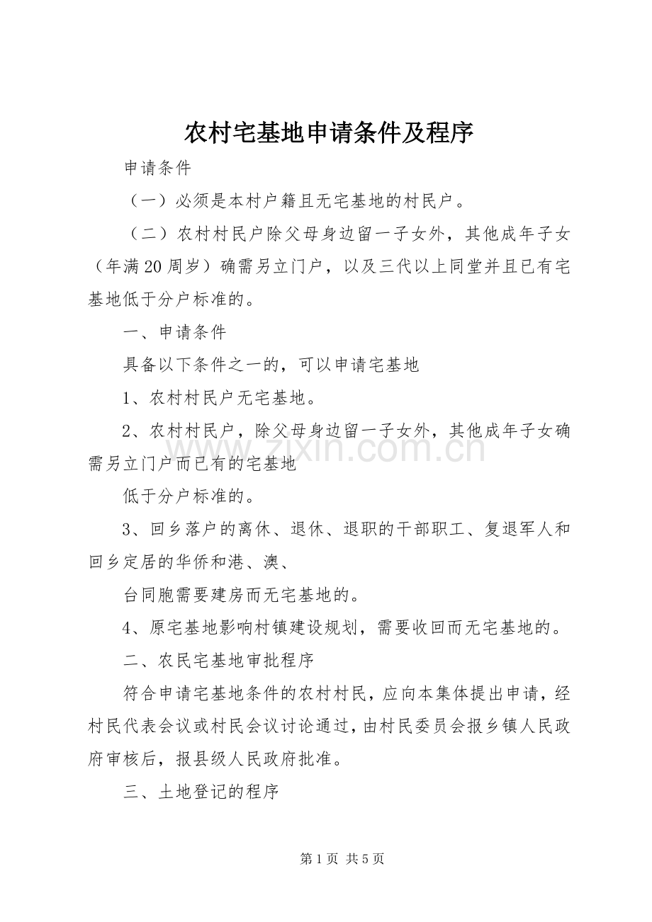 农村宅基地申请条件及程序.docx_第1页