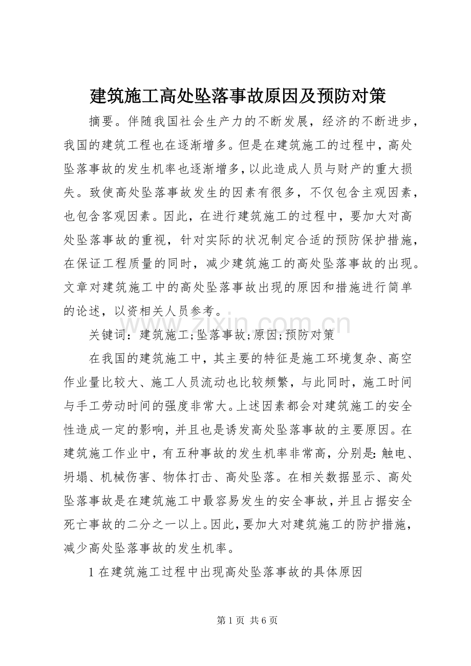 建筑施工高处坠落事故原因及预防对策.docx_第1页