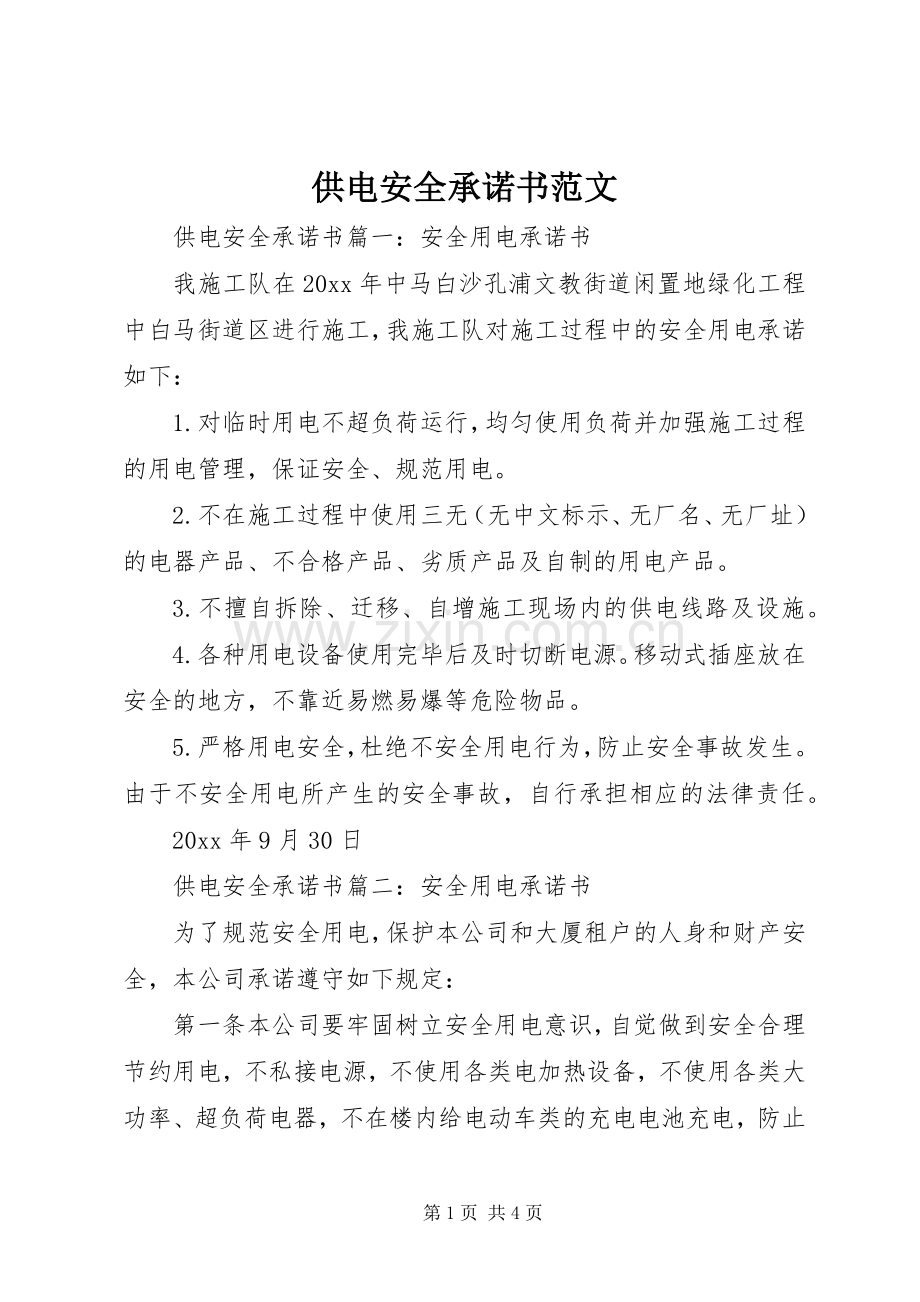 供电安全承诺书范文.docx_第1页
