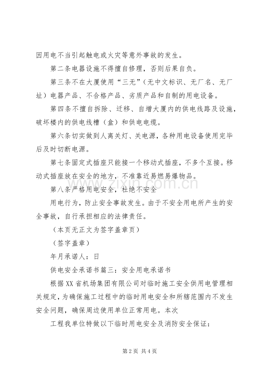 供电安全承诺书范文.docx_第2页