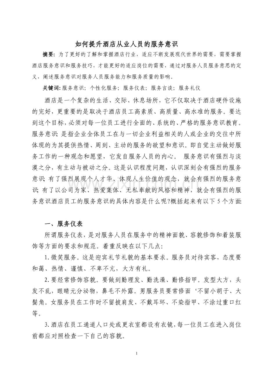 如何提升一个酒店从业人员的服务意识.doc_第1页