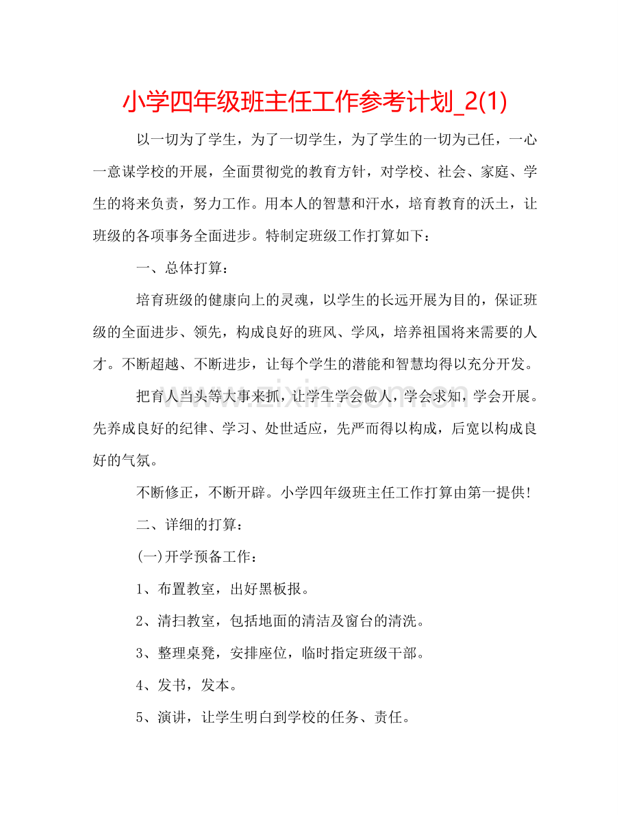 小学四年级班主任工作参考计划_2(1) .doc_第1页