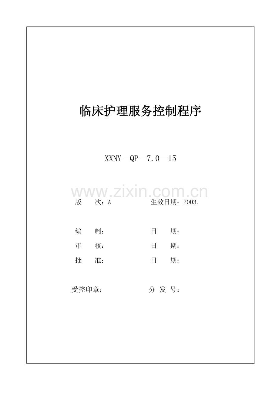 7.0-15临床护理服务控制程序.docx_第1页