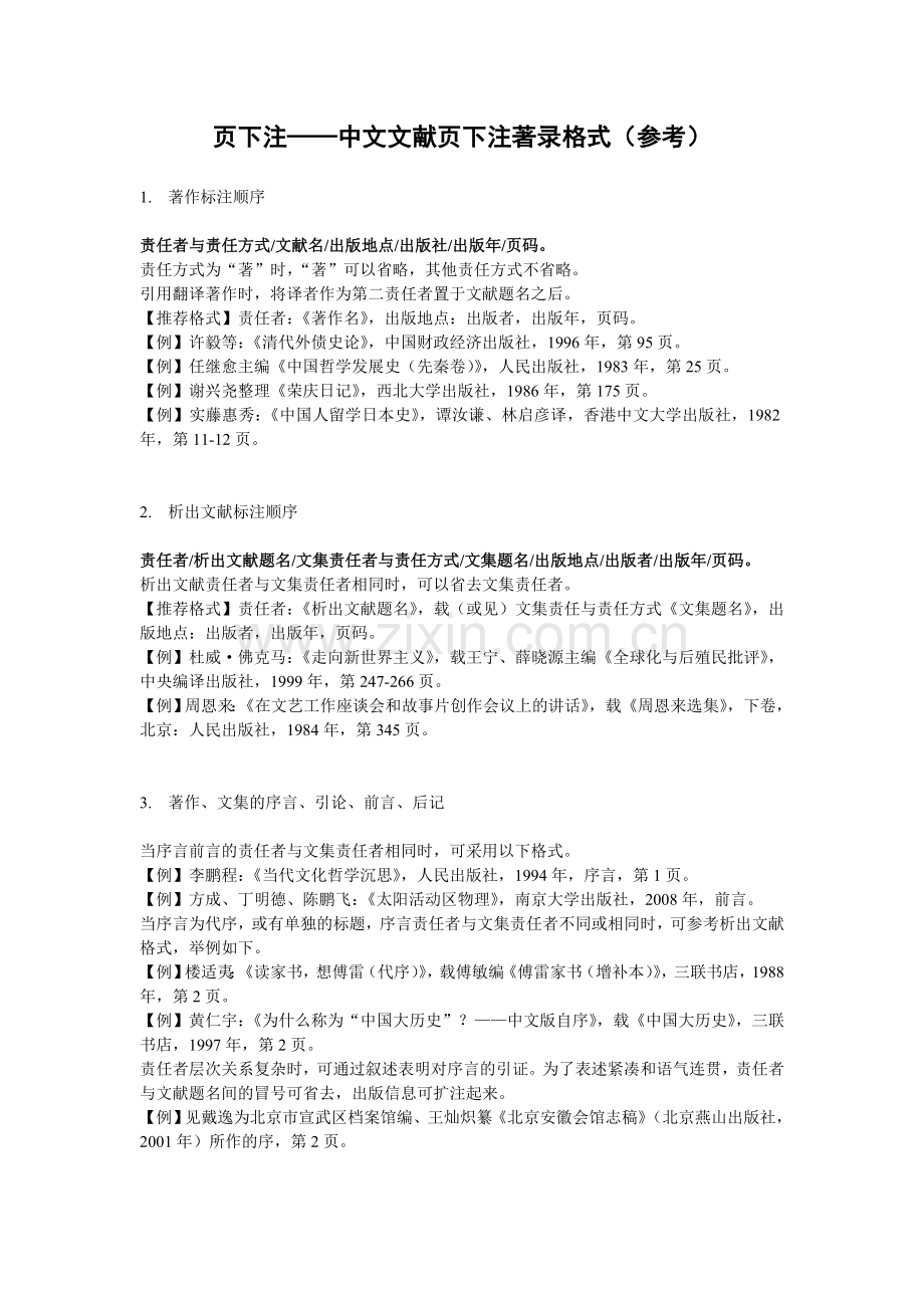 中文文献页下注标注格式参考.doc_第1页