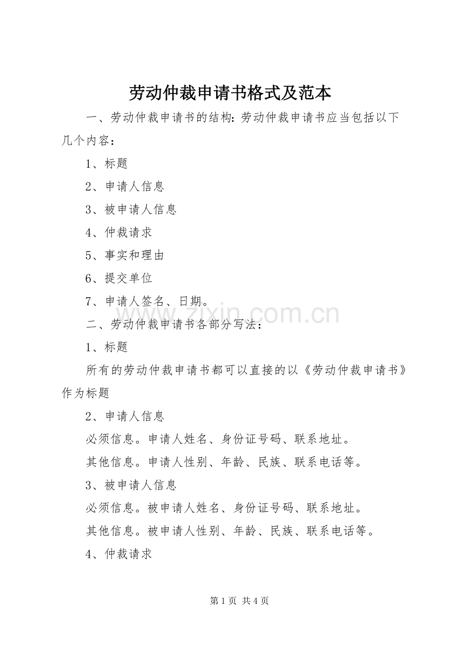 劳动仲裁申请书格式及范本.docx_第1页