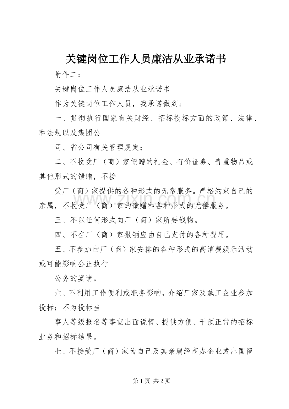 关键岗位工作人员廉洁从业承诺书.docx_第1页