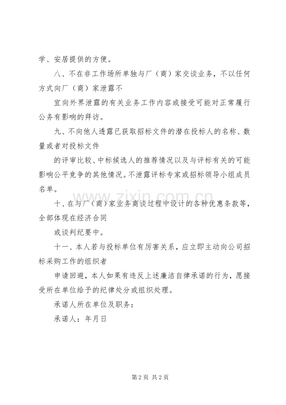 关键岗位工作人员廉洁从业承诺书.docx_第2页