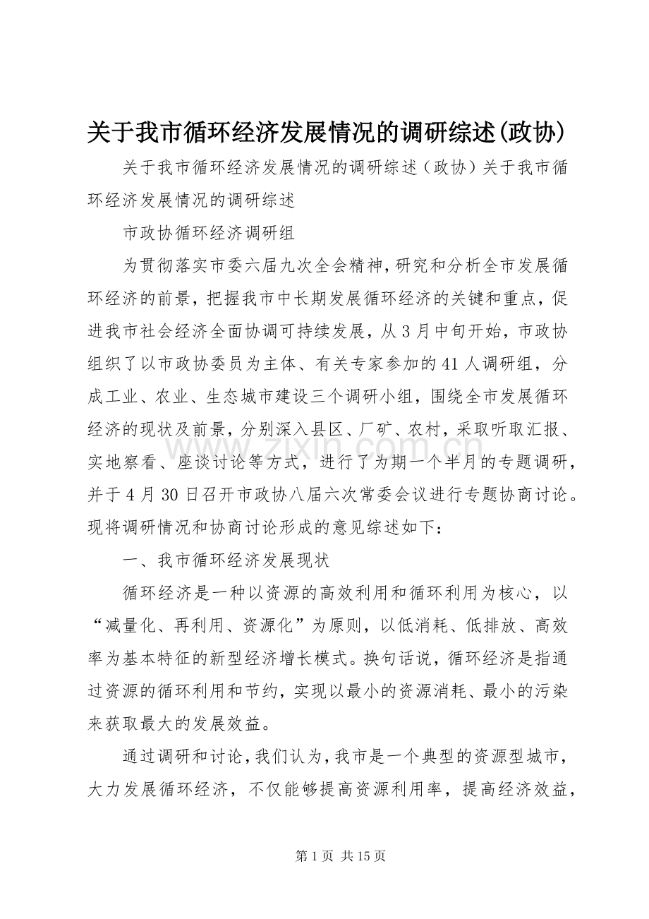 关于我市循环经济发展情况的调研综述(政协) (10).docx_第1页