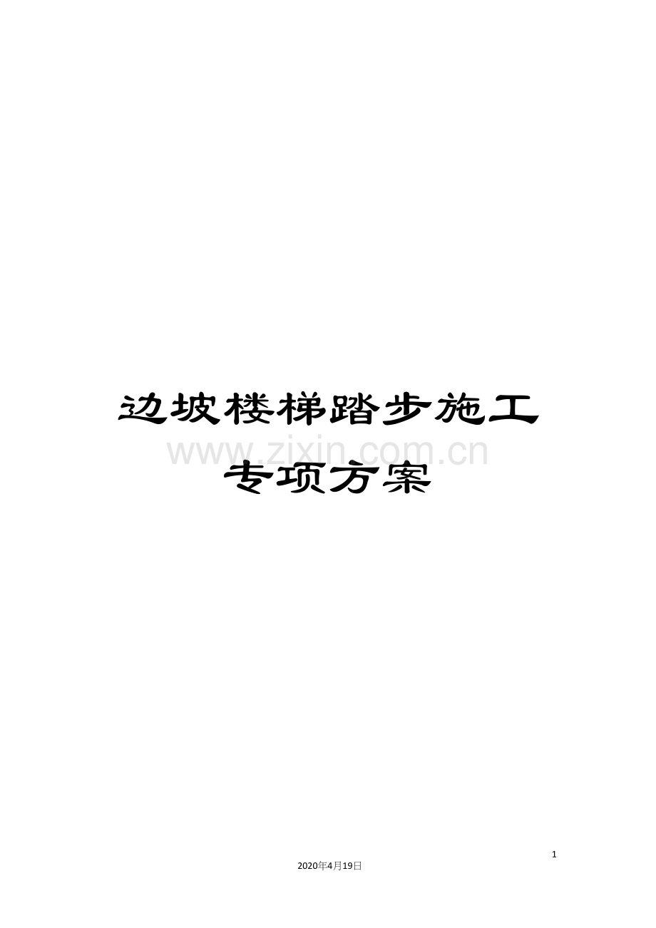 边坡楼梯踏步施工专项方案.docx_第1页