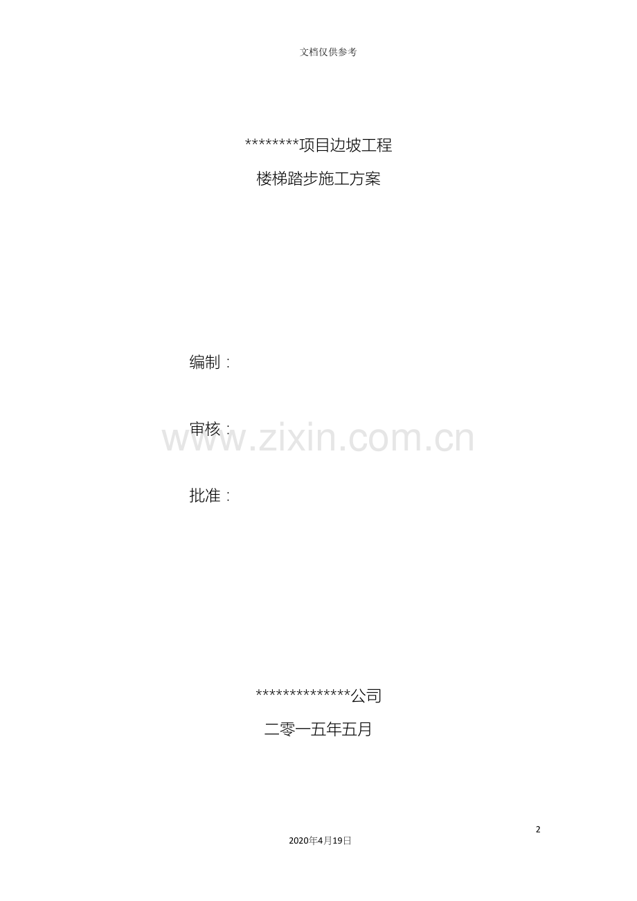 边坡楼梯踏步施工专项方案.docx_第2页