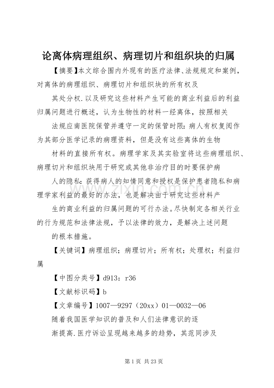 论离体病理组织、病理切片和组织块的归属.docx_第1页