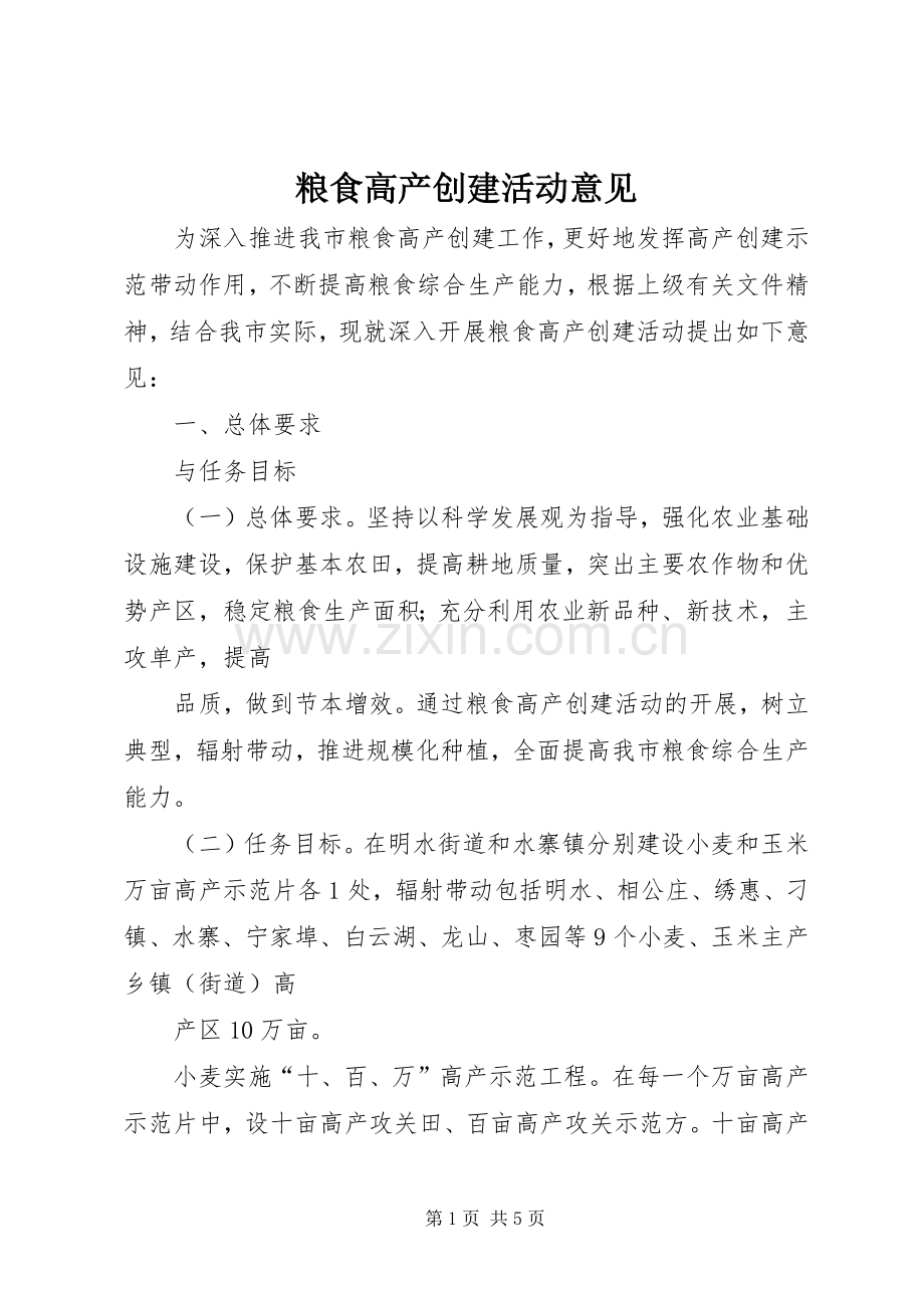 粮食高产创建活动意见.docx_第1页