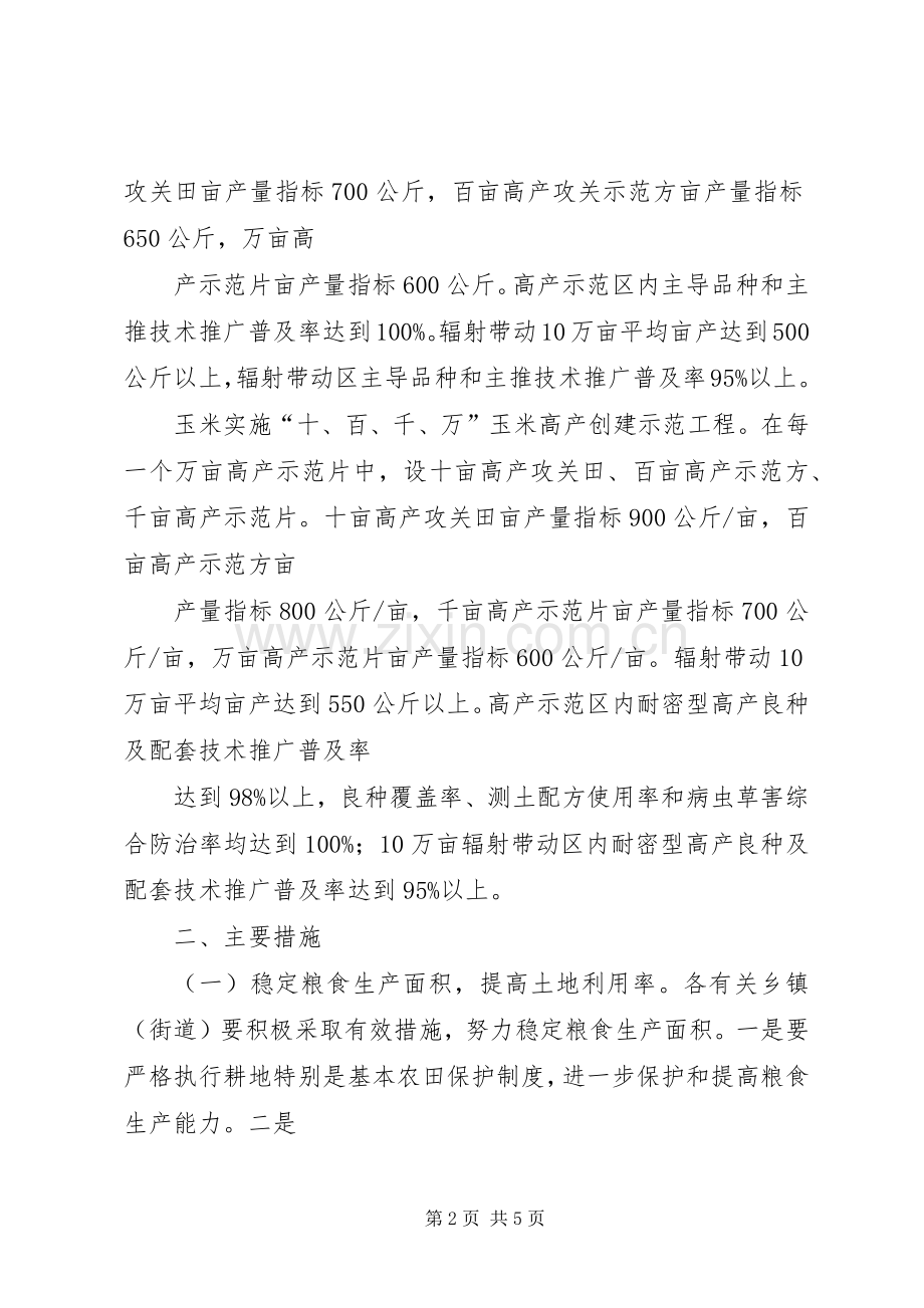 粮食高产创建活动意见.docx_第2页