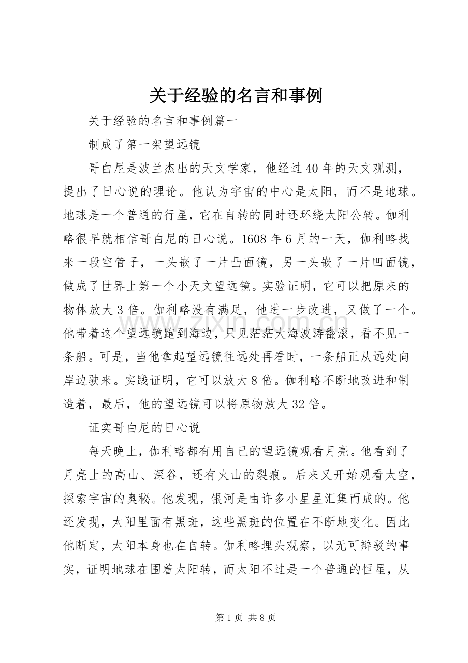 关于经验的名言和事例.docx_第1页