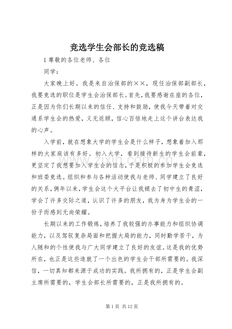 竞选学生会部长的竞选稿.docx_第1页