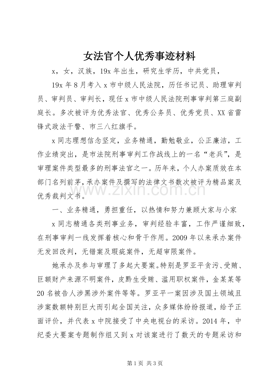 女法官个人优秀事迹材料.docx_第1页