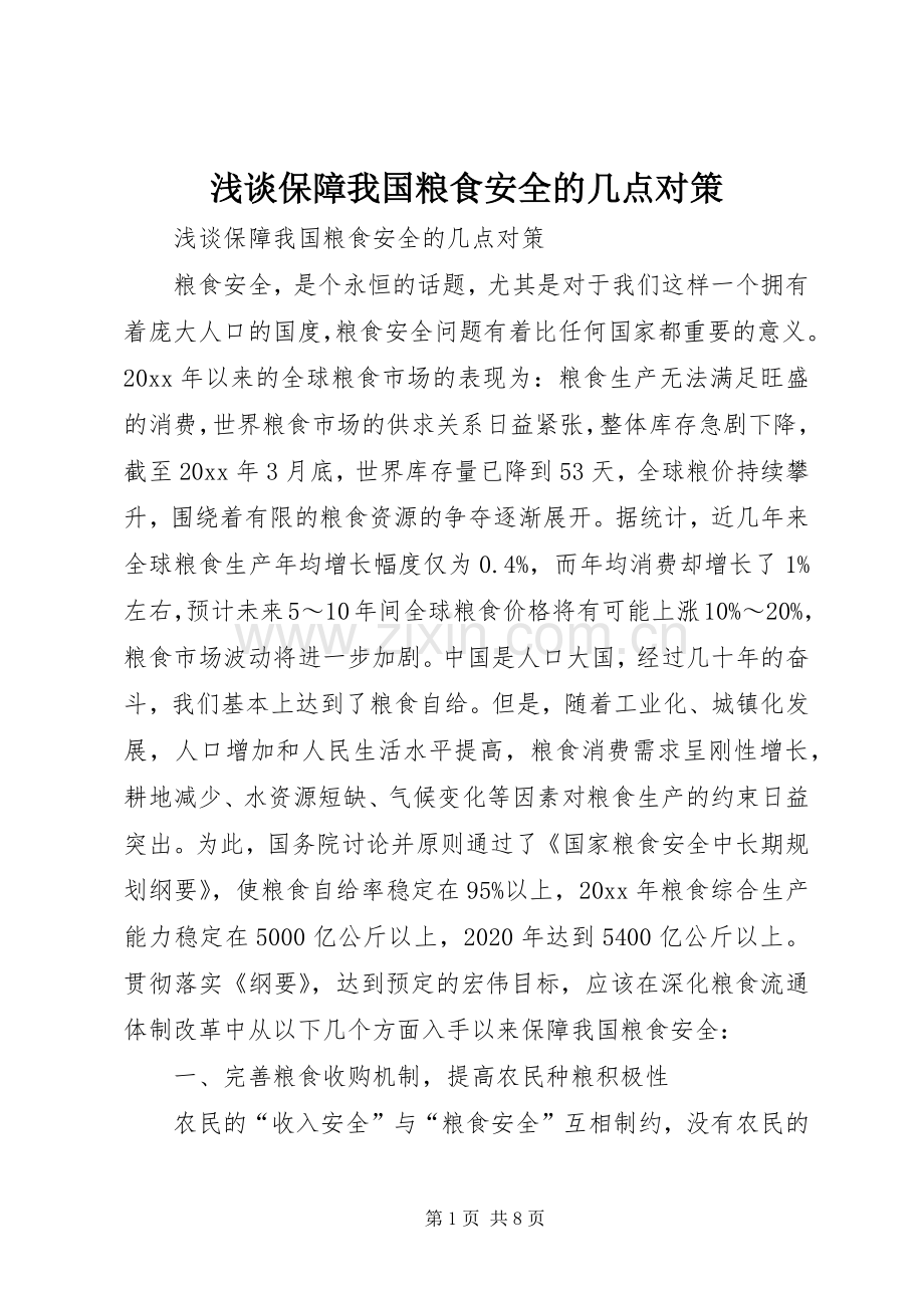 浅谈保障我国粮食安全的几点对策.docx_第1页
