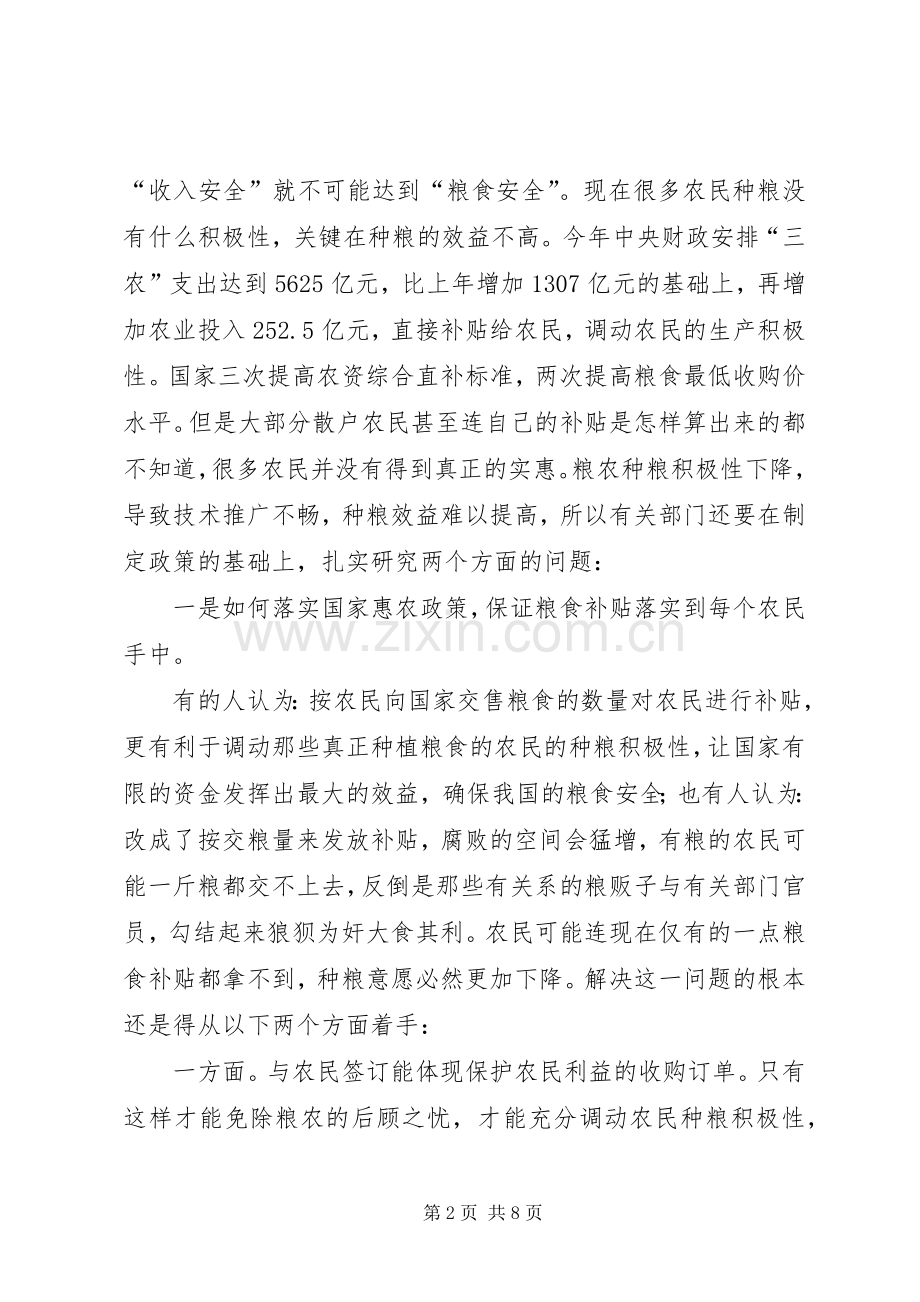 浅谈保障我国粮食安全的几点对策.docx_第2页
