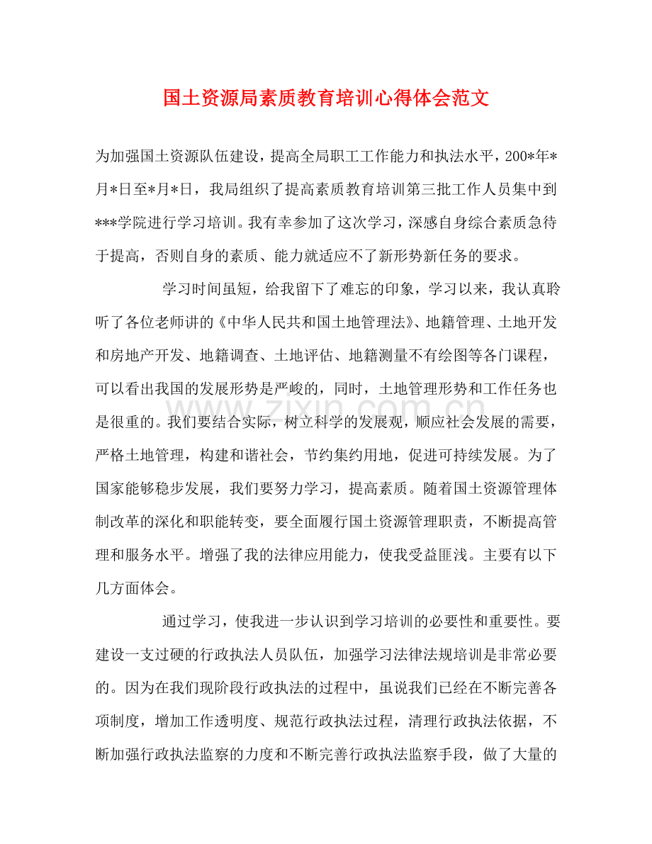 国土资源局素质教育培训心得体会范文 .doc_第1页