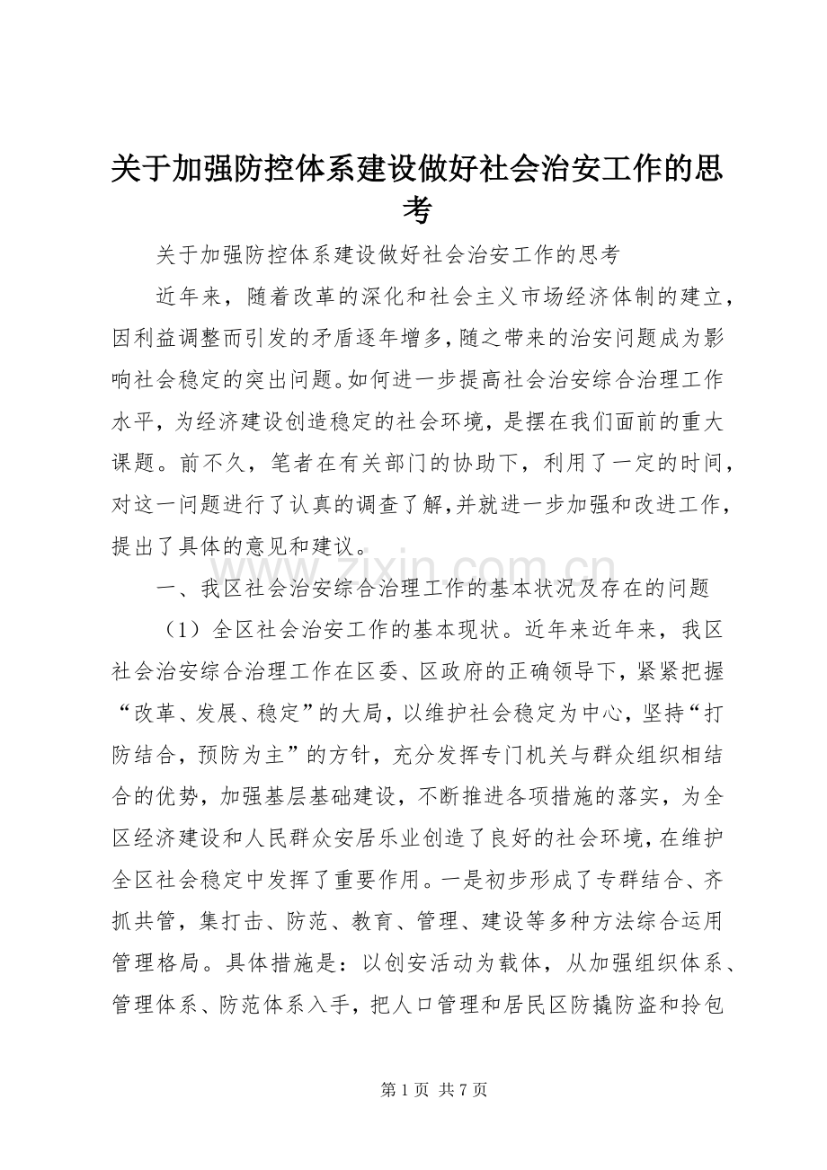 关于加强防控体系建设做好社会治安工作的思考_1.docx_第1页