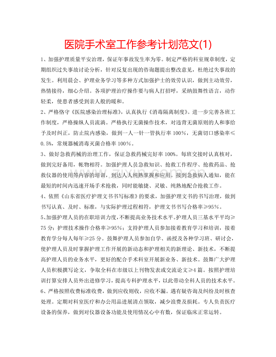 医院手术室工作参考计划范文(1) .doc_第1页