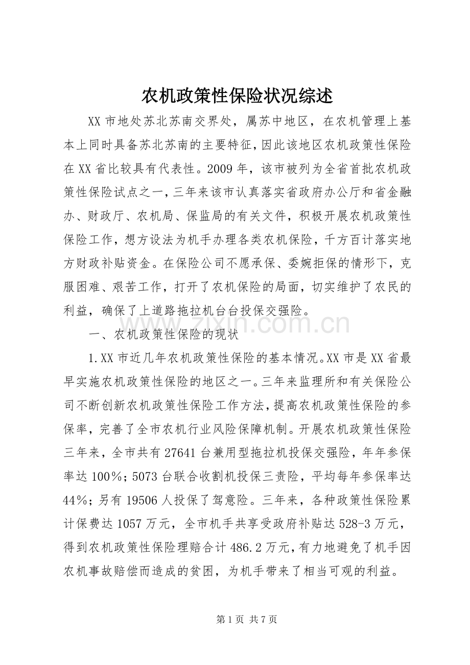 农机政策性保险状况综述.docx_第1页
