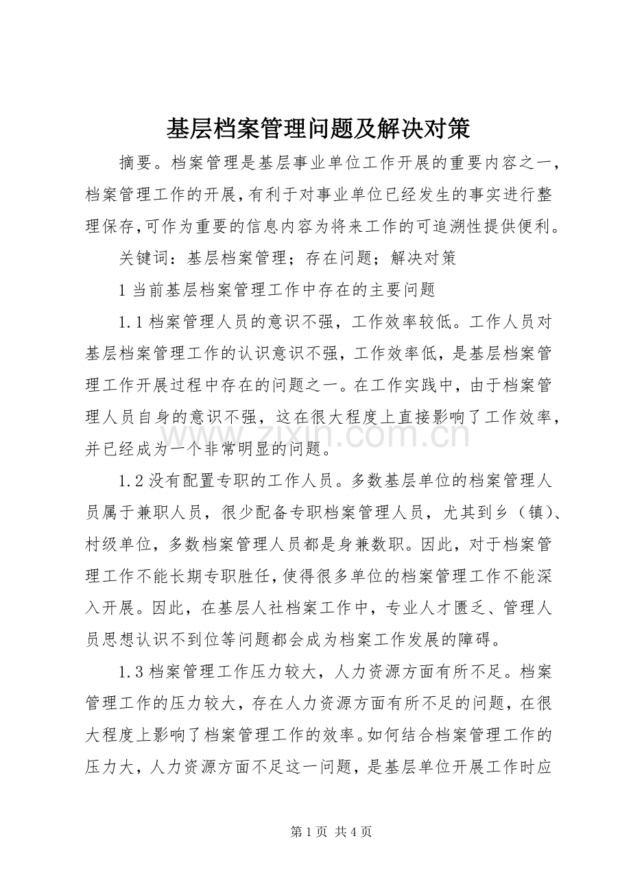 基层档案管理问题及解决对策.docx_第1页