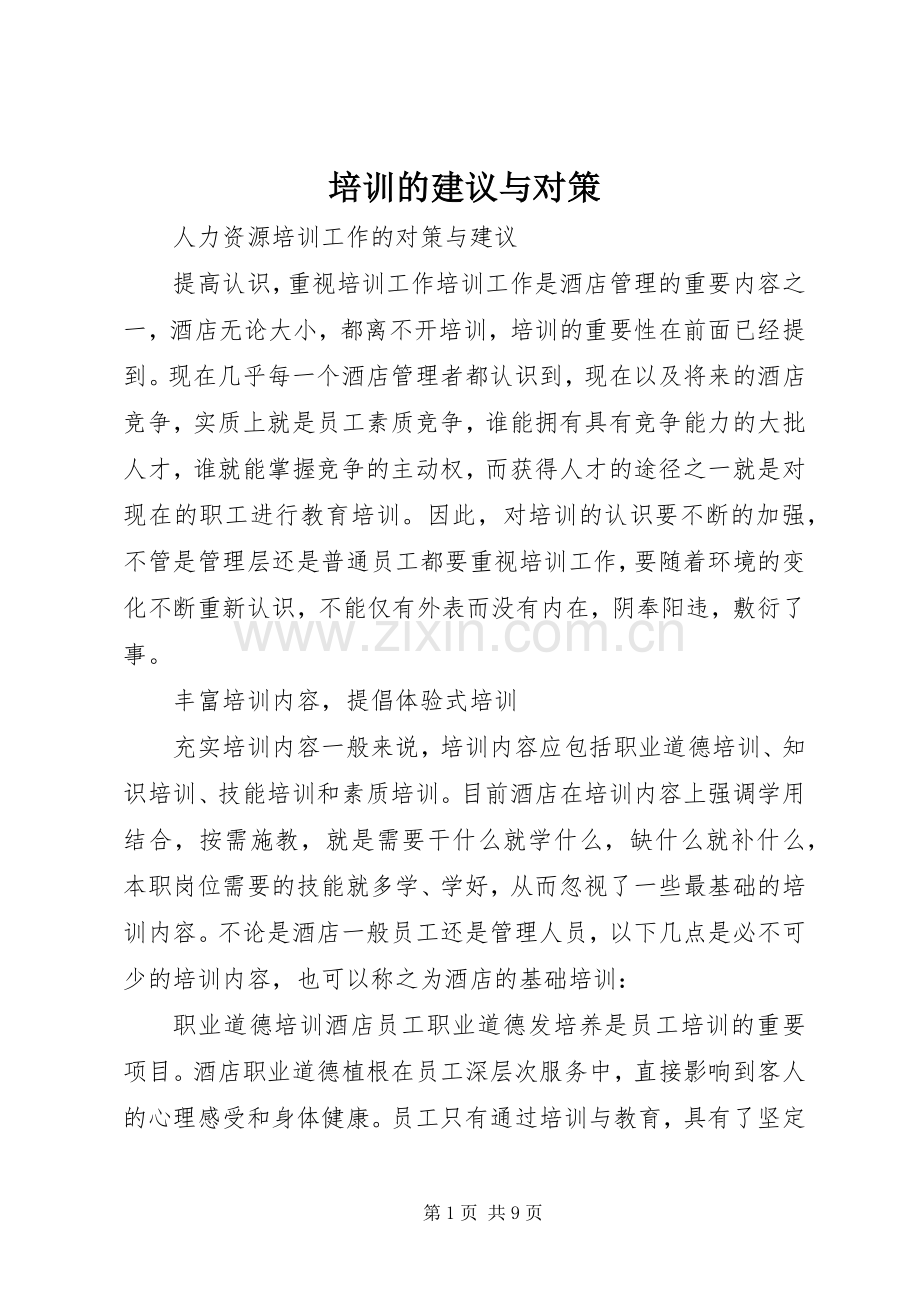 培训的建议与对策.docx_第1页
