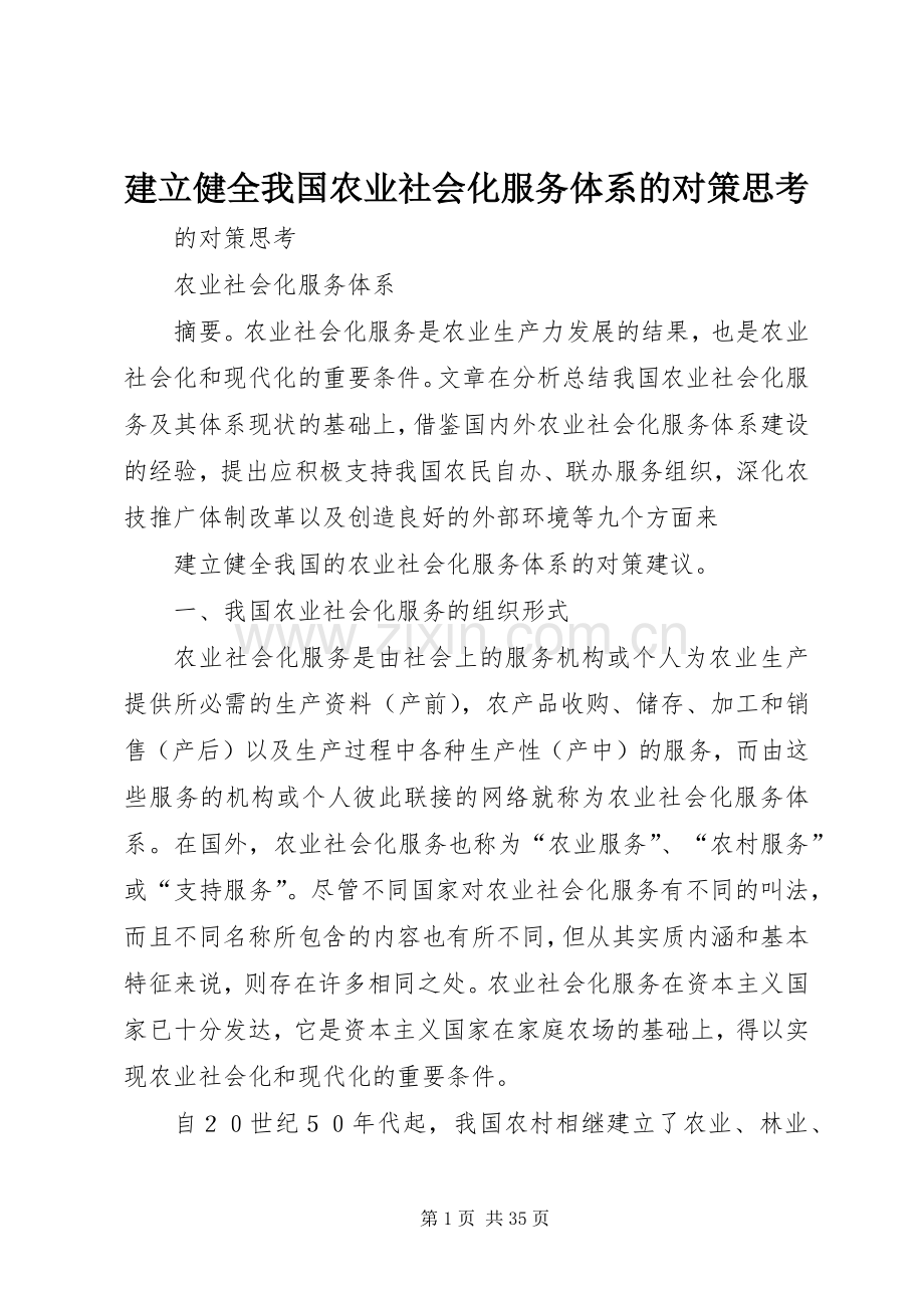 建立健全我国农业社会化服务体系的对策思考.docx_第1页