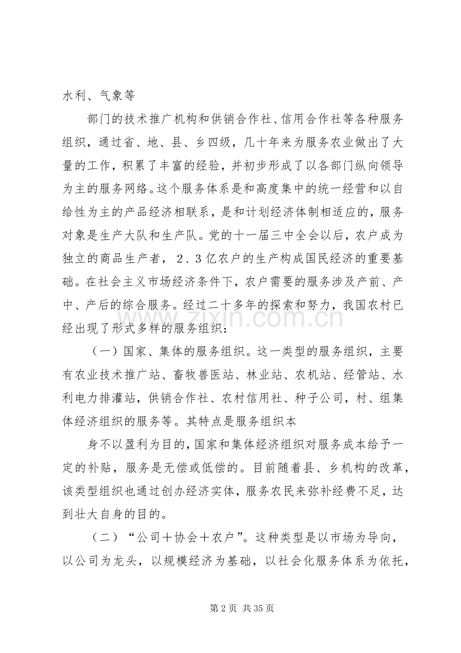 建立健全我国农业社会化服务体系的对策思考.docx_第2页