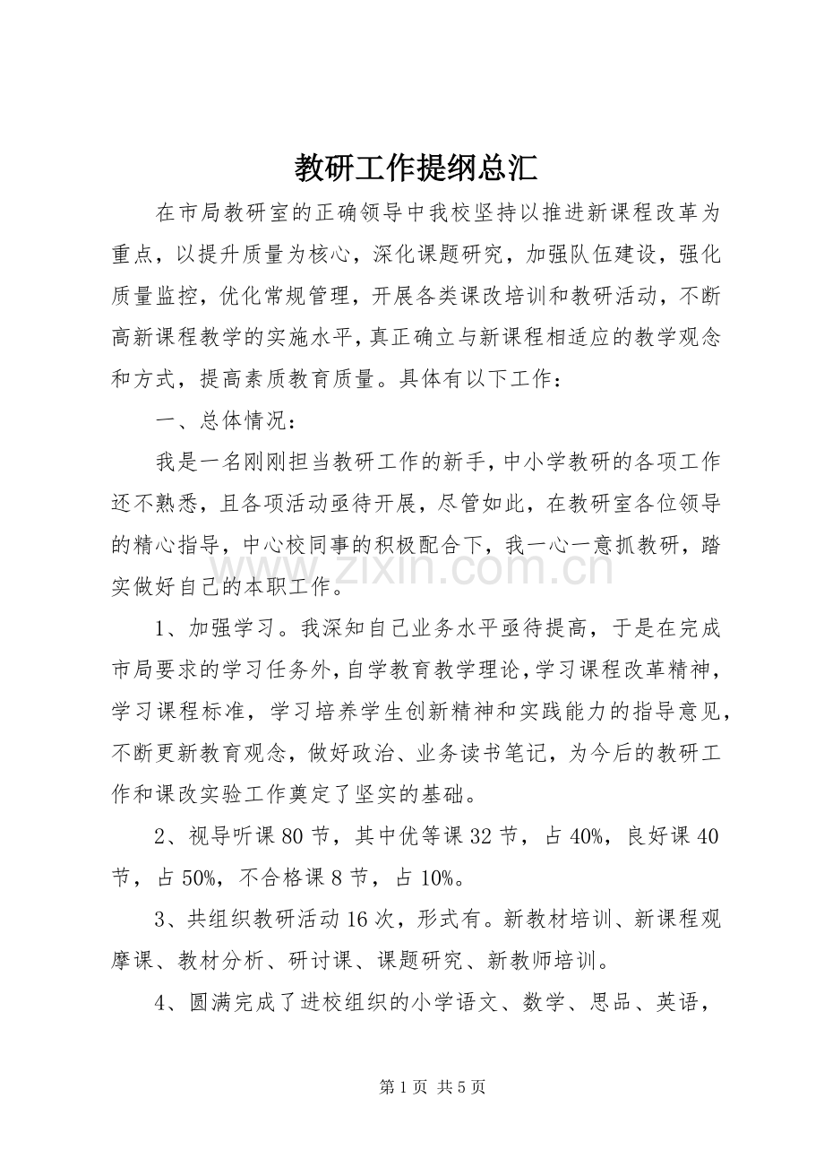 教研工作提纲总汇.docx_第1页