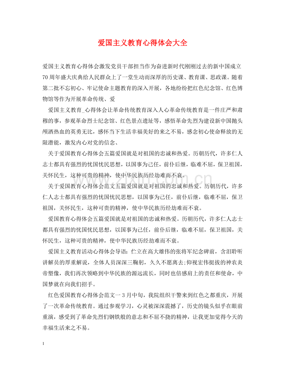 爱国主义教育心得体会大全 .doc_第1页