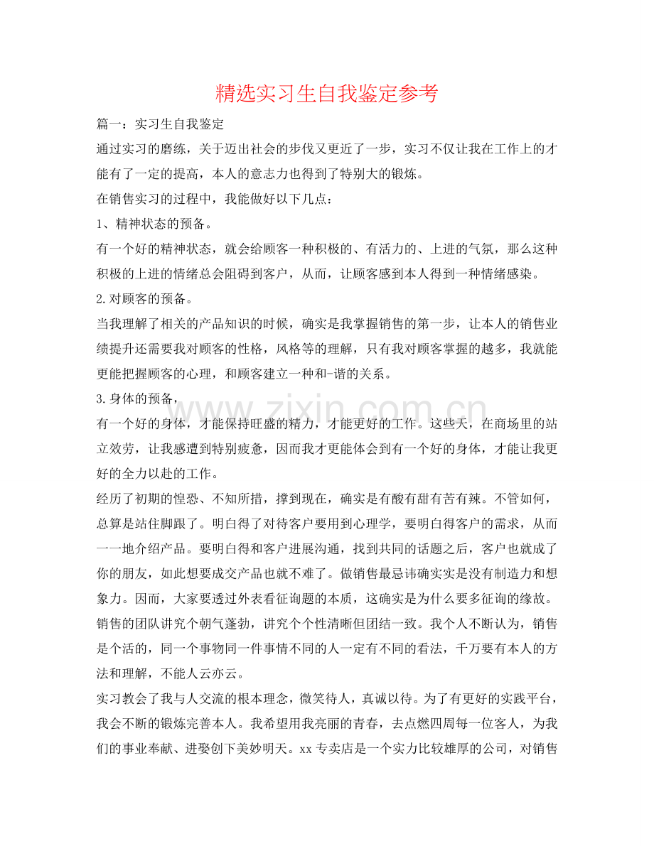 实习生自我鉴定参考 .doc_第1页