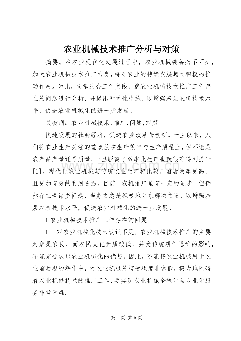 农业机械技术推广分析与对策.docx_第1页