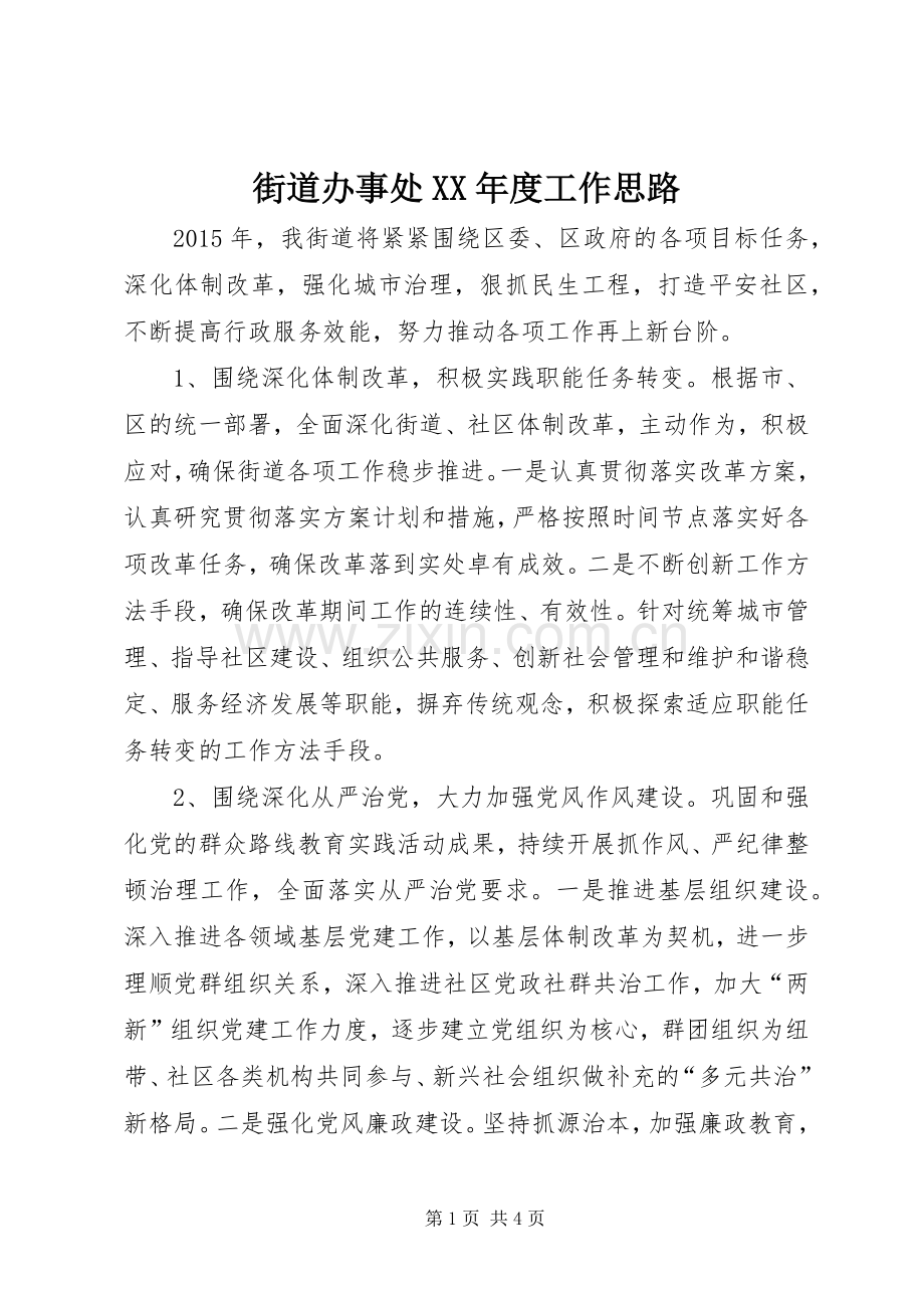 街道办事处XX年度工作思路.docx_第1页