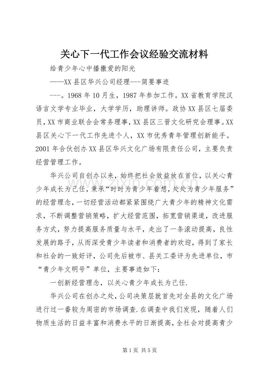 关心下一代工作会议经验交流材料.docx_第1页