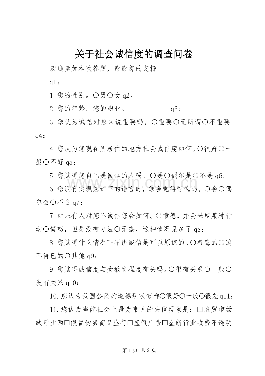 关于社会诚信度的调查问卷.docx_第1页