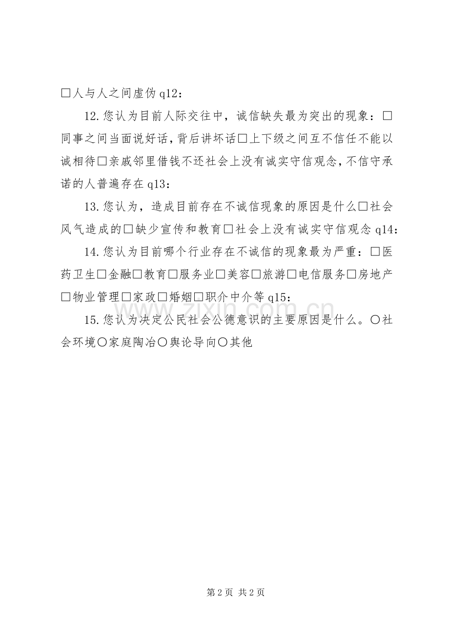 关于社会诚信度的调查问卷.docx_第2页