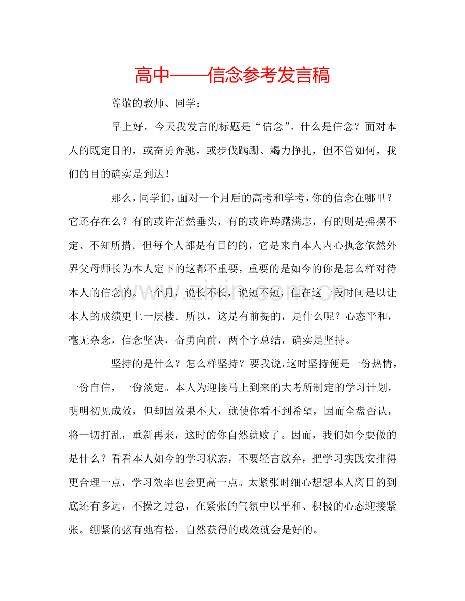 高中——信念参考发言稿 .doc_第1页