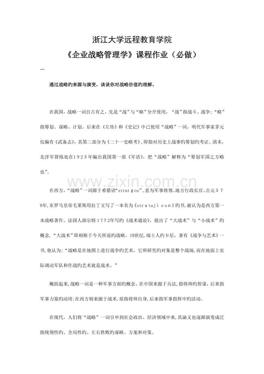 2023年企业战略管理离线作业答案.doc_第1页